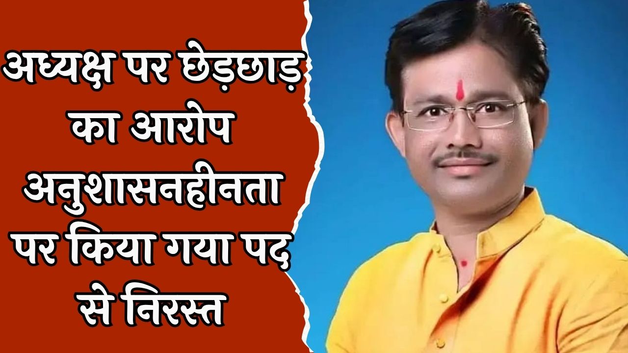 CG News : छेड़छाड़ के जुर्म में भाजपा ने हटाया पद से, मामले की जांच में जुटी पुलिस