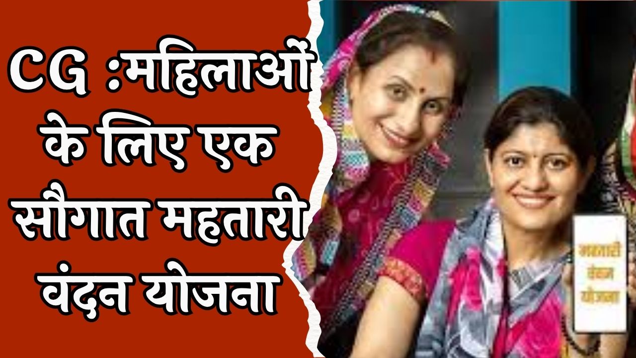 CG News: महिला सशक्तिकरण के लिए एक पहल, महतारी वंदन योजना