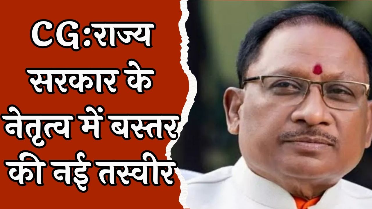 CG News :सीएम साय ने कहा– बस्तर नक्सलमुक्त बनने की राह पर है