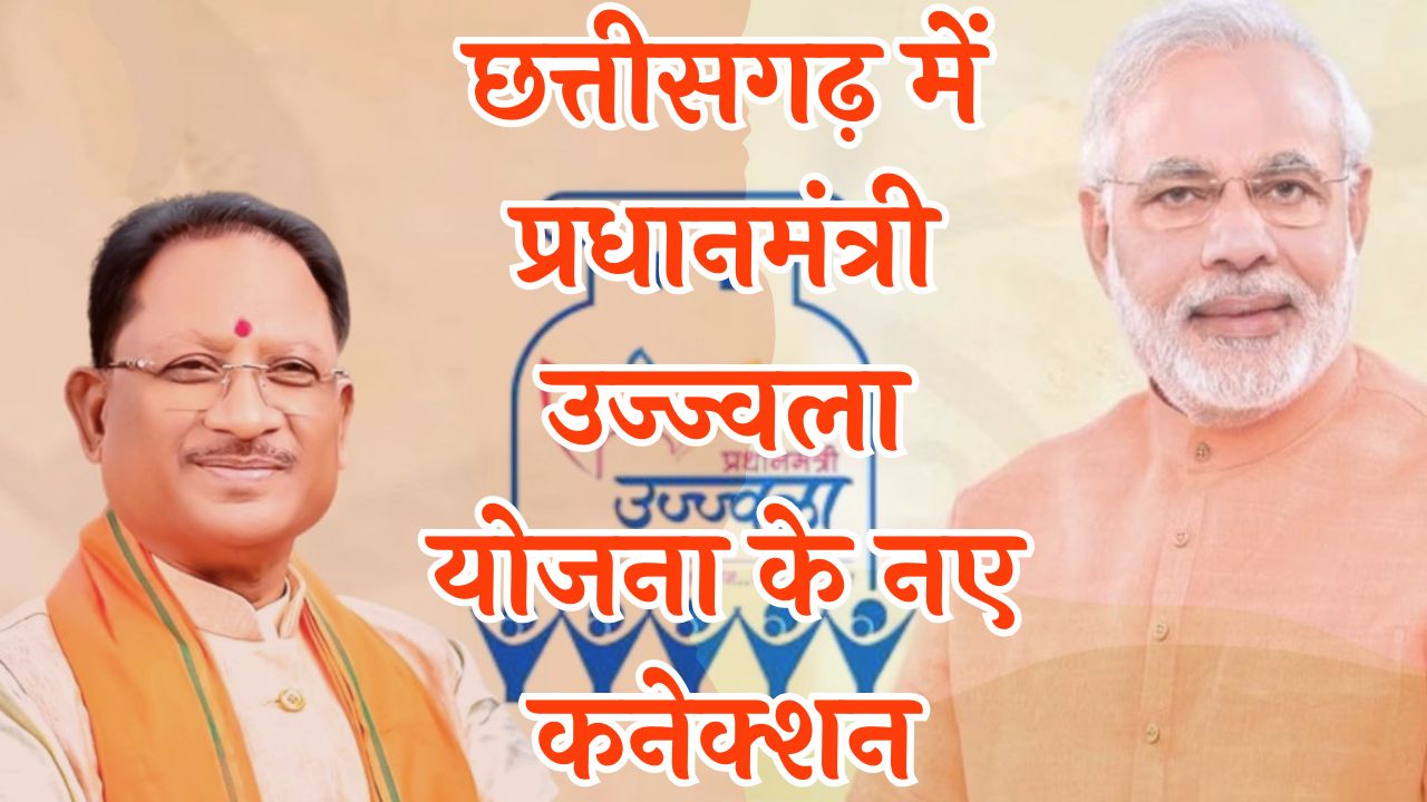 CG News: प्रधानमंत्री उज्ज्वला योजना के आवेदन पुनः शुरू