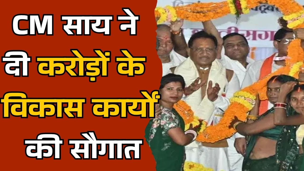 CG News: बेमेतरा में विकास कार्यों का उद्घाटन, सीएम की घोषणा