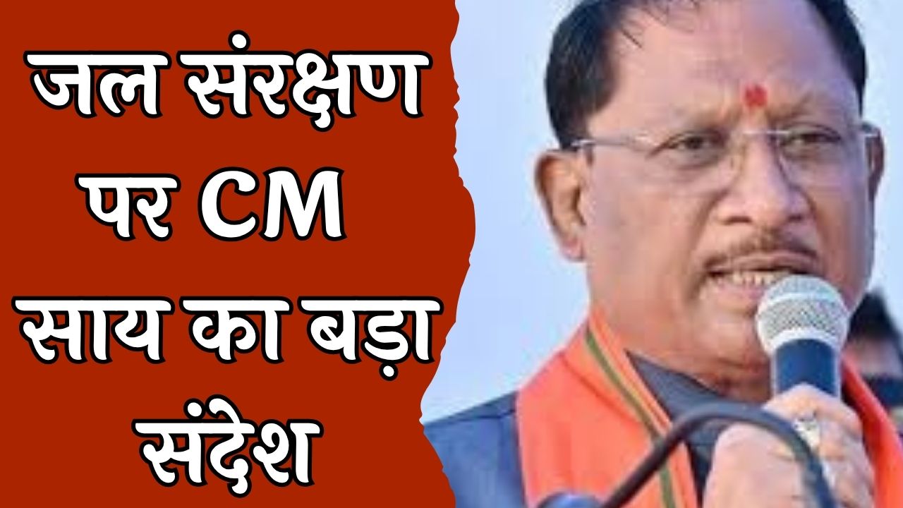 CG News: CM साय ने लिया नदियों के संरक्षण का संकल्प