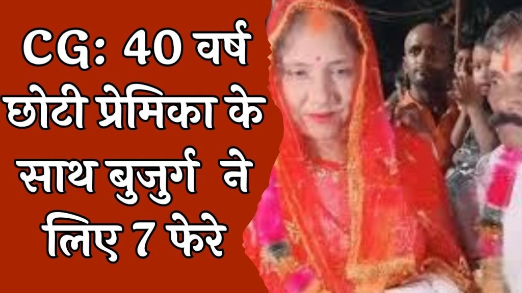 CG News : पत्नी की मौत होने पर, युवक नें प्रेमिका से की लव मैरिज शादी