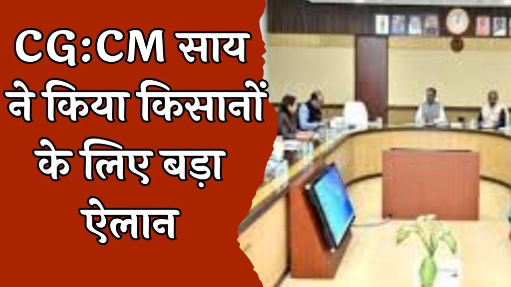 CG News : किसानो के लिए खुला सरकार का खजाना, 3100 की दर से होगी धान कि खरीदी