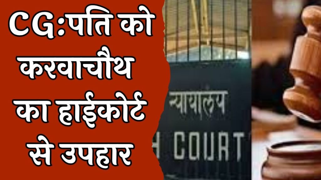 CG News : पत्नी के हाथ में ट्रायल, कोर्ट का दोषी हाईकोर्ट से दोषमुक्त