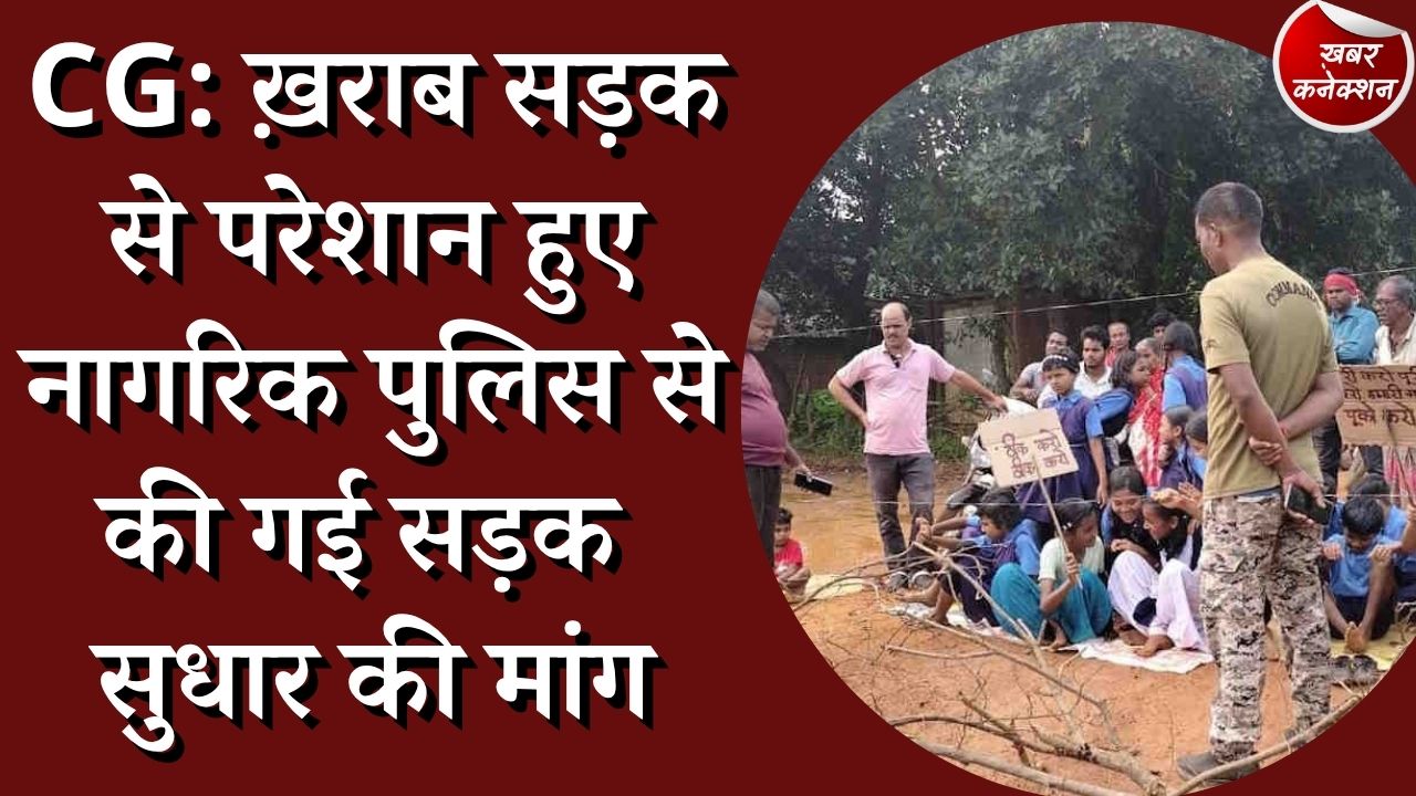 CG News : विद्यालय के छात्रों समेत ग्रामीणों ने सड़क सुधार को लेकर किया प्रदर्शन
