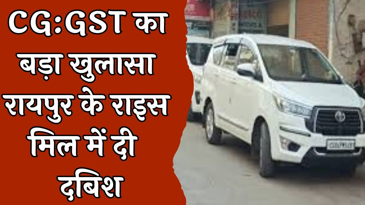 CG News : राइस मिल में GST की दबिश, जांच के दौरान बड़ी मात्रा में मिले पान मशाला बनाने का मशीन और पाउच 