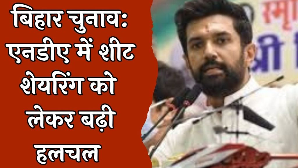 CG News : बिहार NDA सीट बंटवारे पर बड़ी खबर: JDU लड़ेगी 105 सीटों पर चुनाव