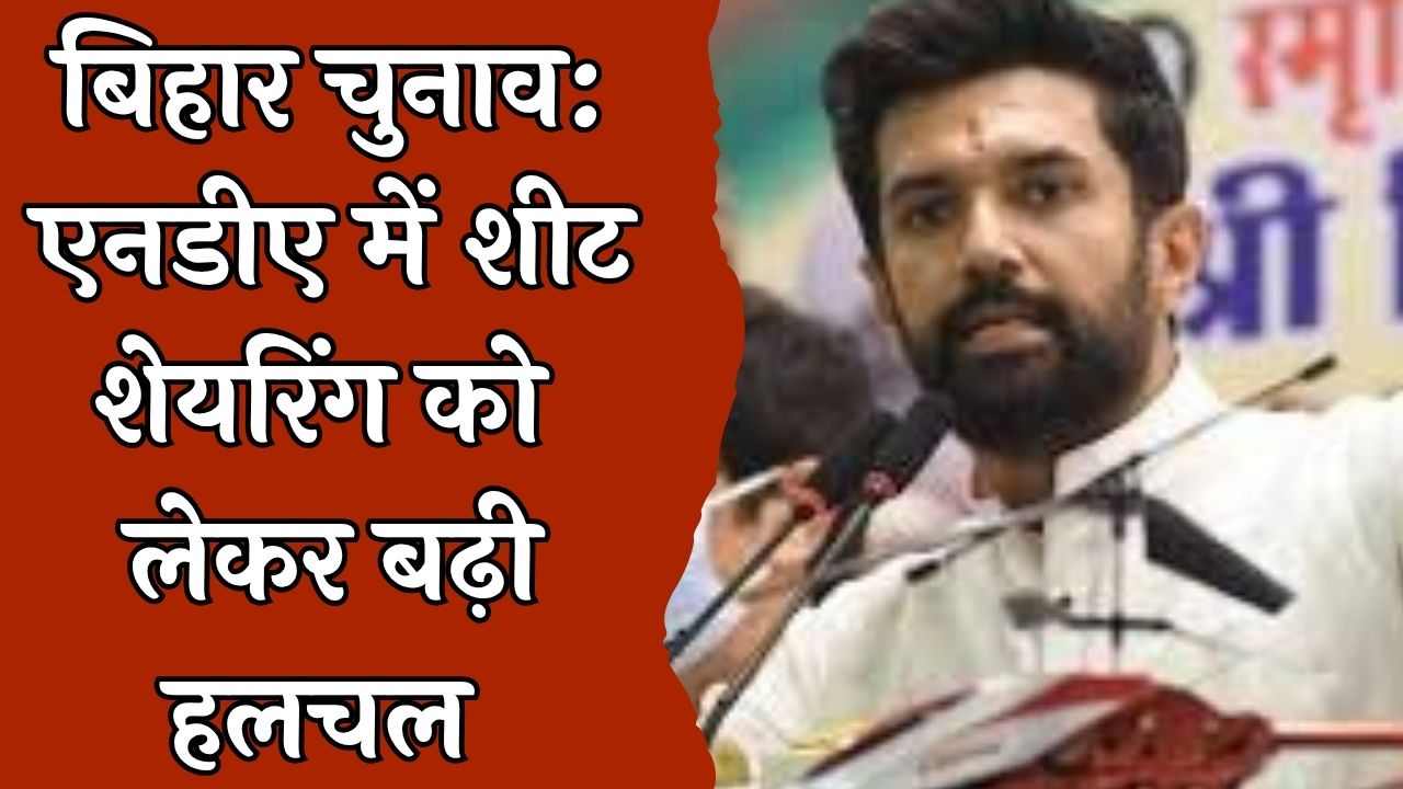 CG News : बिहार NDA सीट बंटवारे पर बड़ी खबर: JDU लड़ेगी 105 सीटों पर चुनाव