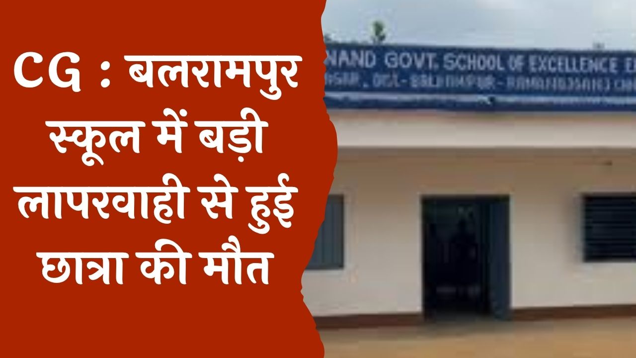 CG News : पानी से फैला पीलिया संक्रमण 500 छात्र प्रभावित, 1 छात्रा की हुई मौत