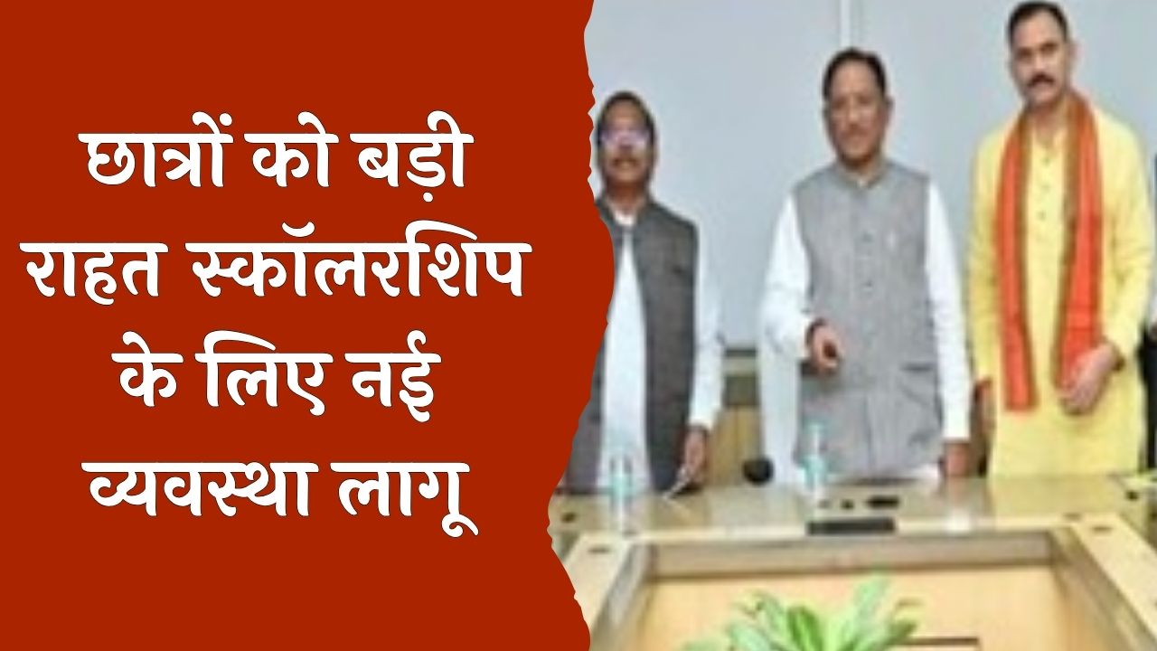 CG News: छात्रवृत्ति भुगतान की नई समय-सीमा निर्धारित, छात्रों को बड़ी राहत
