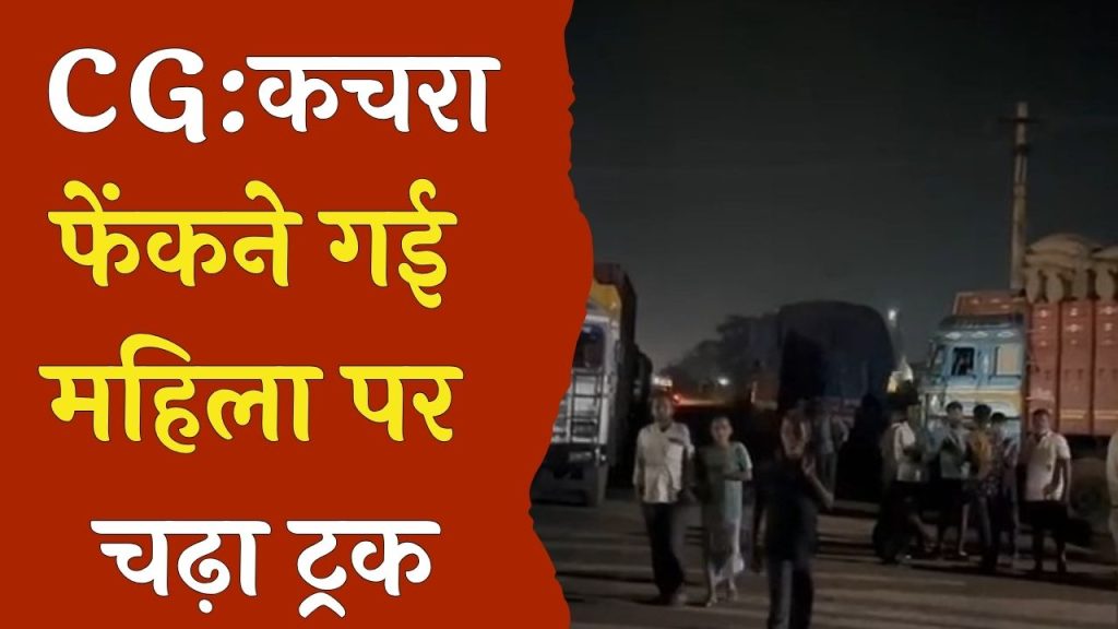 CG News : महिला पर चढ़ा ट्रक, हादसे से नाराज ग्रामीणों ने स्टेट हाईवे पर किया जाम