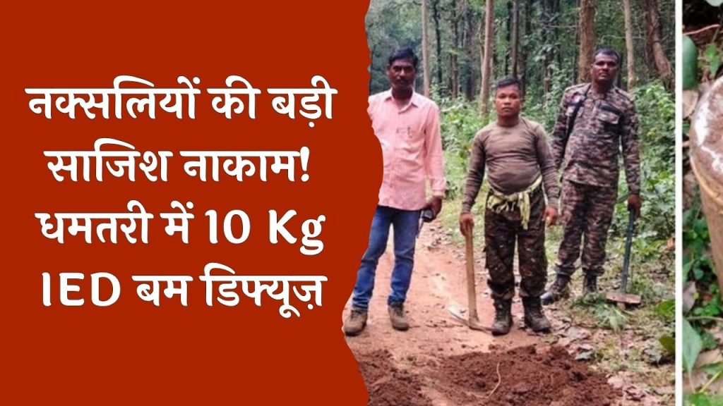 CG News: धमतरी ज़िले में सुरक्षाबलों ने नाकाम की बड़ी नक्सली साज़िश, 10 किलो का IED बम बरामद