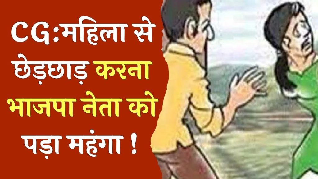 CG News : भाजपा नेता ने दिया वारदात को अंजाम, पार्टी पद से किया गया निरस्त