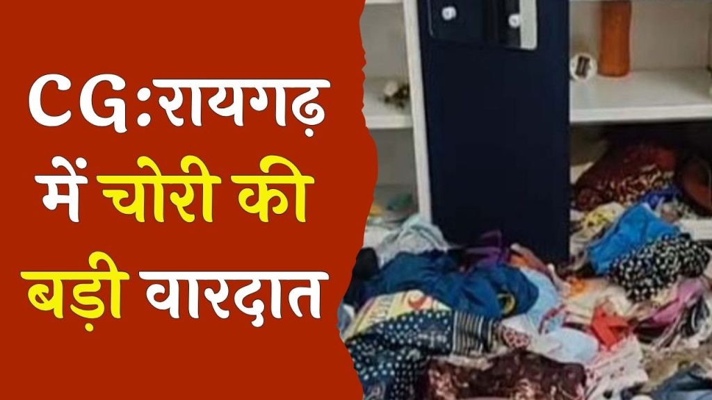 CG News : शिक्षिका के न रहने पर घर में हुई चोरी, 3 लाख का सामान गायब