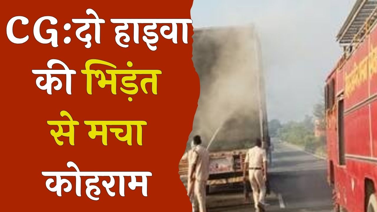 CG News : तेज रफ़्तार में 2 हाइवा की आपस में टक्कर, हादसे में एक की हुई मौत और दूसरा गंभीर