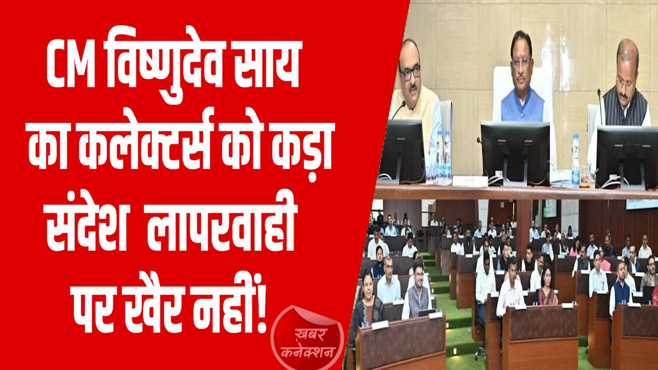 CG News: मुख्यमंत्री विष्णुदेव साय ने कलेक्टर कांफ्रेंस में कलेक्टरों  को लगाई फटकार