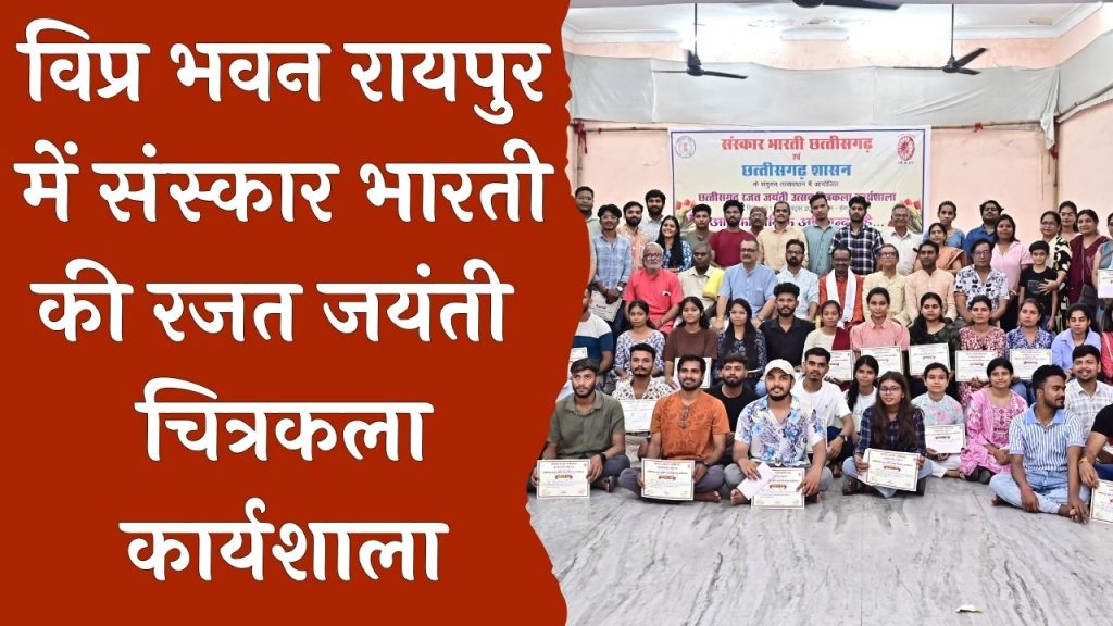 CG News: विप्र भवन समता कॉलोनी में रजत जयंती महोत्सव