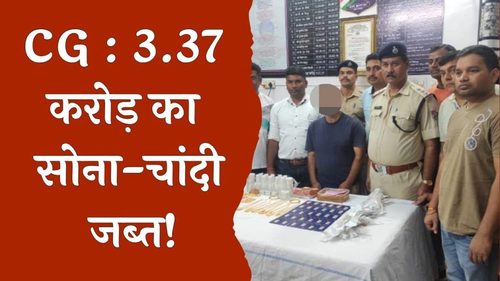 CG News: बिलासपुर-इतवारी इंटरसिटी ट्रेन से 3.37 करोड़ रुपये का सोना-चांदी जब्त