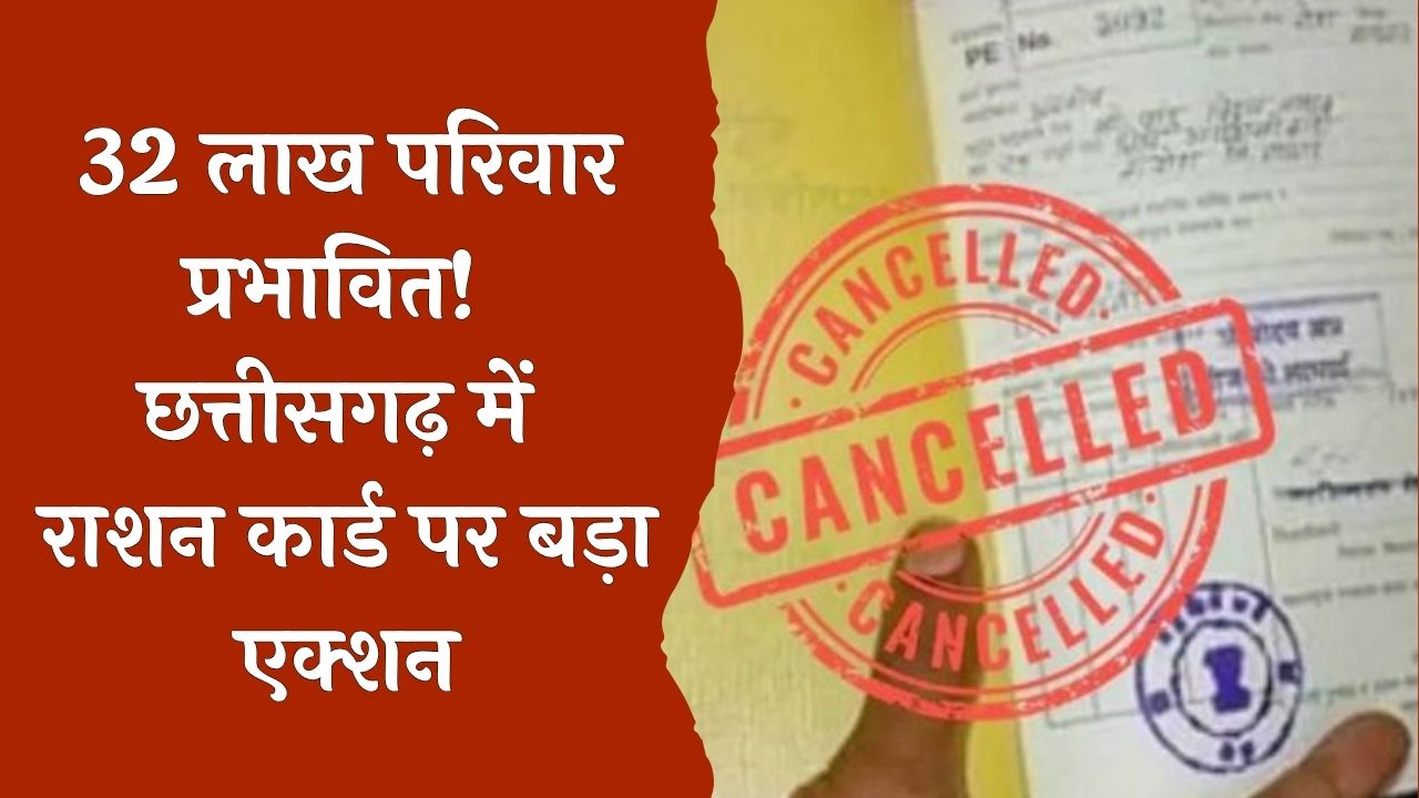 CG News : नवंबर से नहीं मिलेगा राशन 32 लाख राशन कार्ड निरस्त