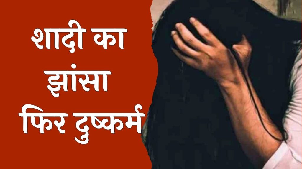 CG News: विवाह का झांसा देकर युवती से दुष्कर्म, आरोपी गिरफ्तार