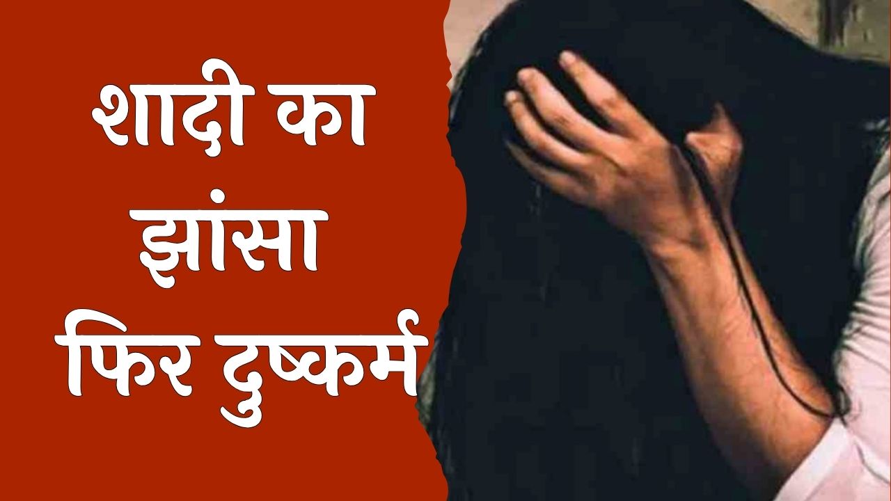 CG News: विवाह का झांसा देकर युवती से दुष्कर्म, आरोपी गिरफ्तार
