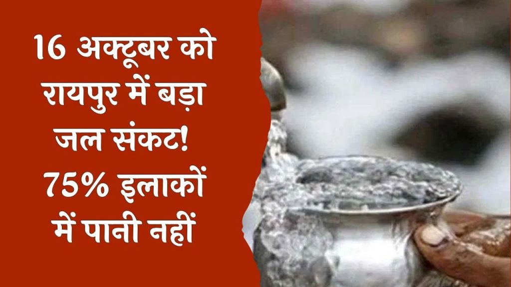 CG News: बिजली कटौती से 75% इलाकों में जल आपूर्ति ठप