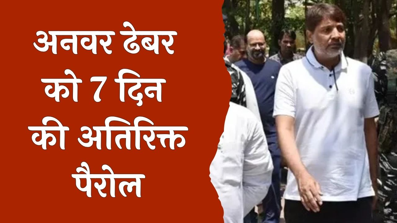 CG News: कारोबारी अनवर ढेबर की पैरोल 7 दिन बढ़ी, मंगलवार रात पहुंचे रायपुर निवास