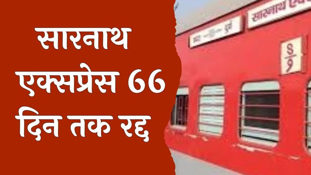CG News: कोहरे के कारण सारनाथ एक्सप्रेस 66 दिनों के लिए रद्द