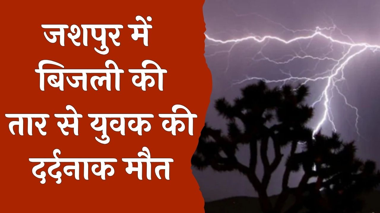 CG News: हाई वोल्टेज करेंट से युवक की दर्दनाक मौत ,खेत मालिक गिरफ्तार