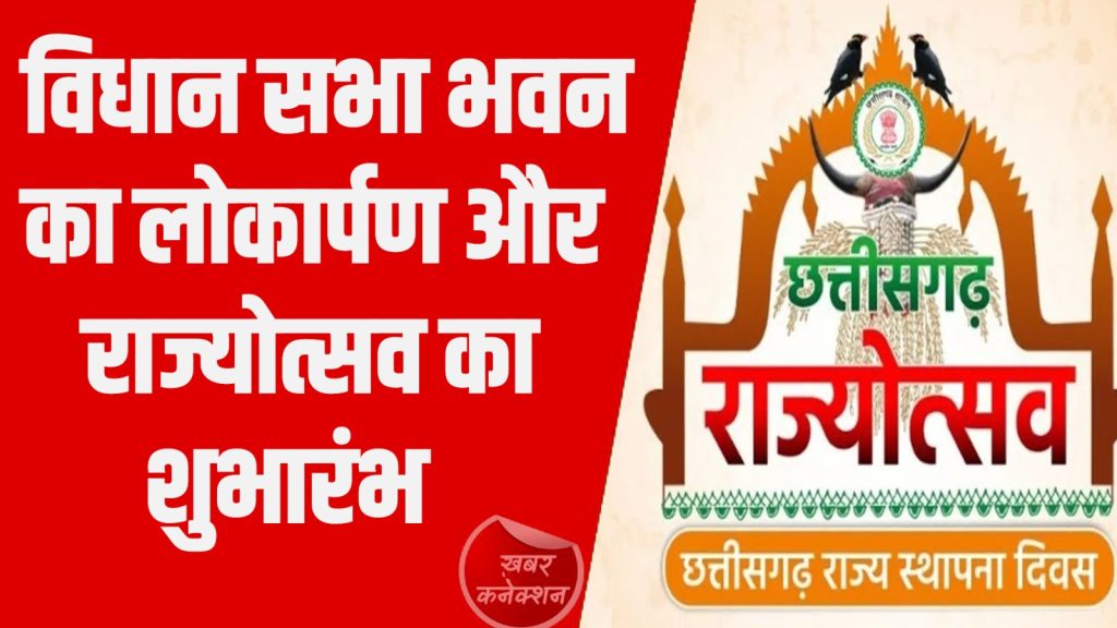 CG News: नए विधान सभा भवन का प्रधानमंत्री मोदी करेगे लोकार्पण , छत्तीसगढ़ राज्योत्सव