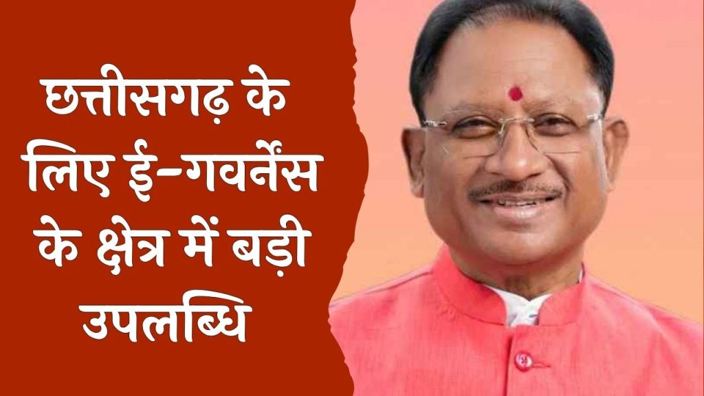 CG News: छत्तीसगढ़ बना सबसे तेज डिजिटल परिवर्तन करने वाला राज्य