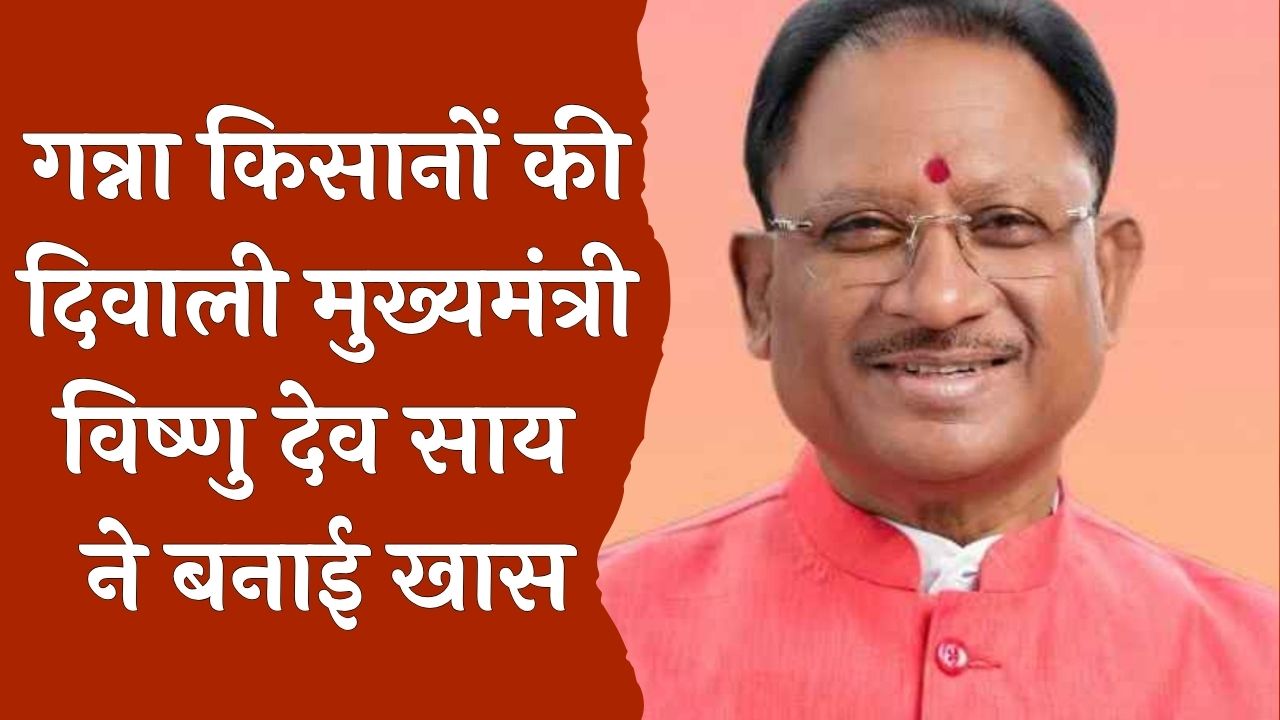 CG News : मुख्यमंत्री विष्णु देव साय ने दिवाली पर गन्ना किसानो को दिया 5 करोड़ का बोनस