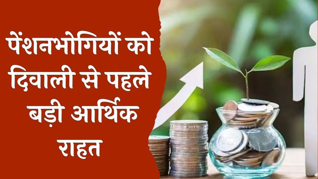 CG News : दिवाली से पहले पेंशनर्स को बड़ा तोहफा, महंगाई राहत