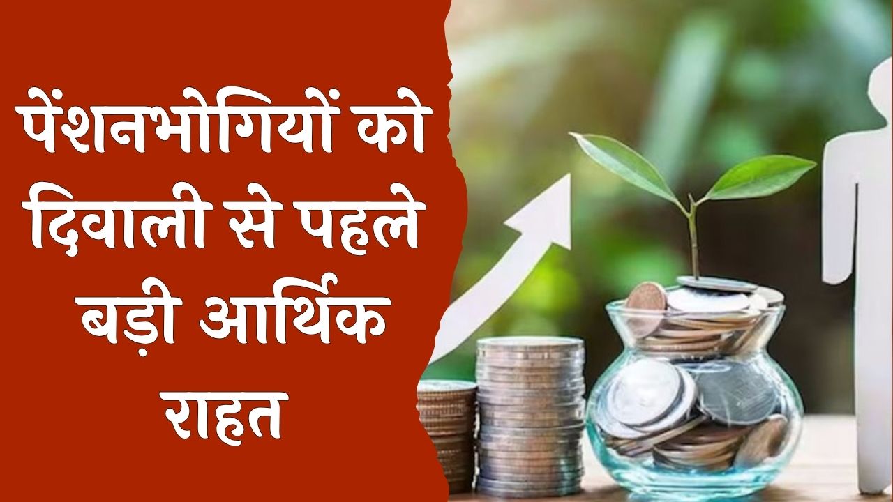 CG News : दिवाली से पहले पेंशनर्स को बड़ा तोहफा, महंगाई राहत