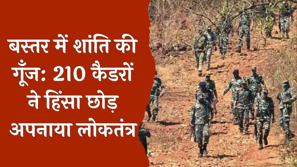 CG News : बस्तर में ऐतिहासिक दिन, 210 माओवादी कैडरों ने छोड़ी बंदूक