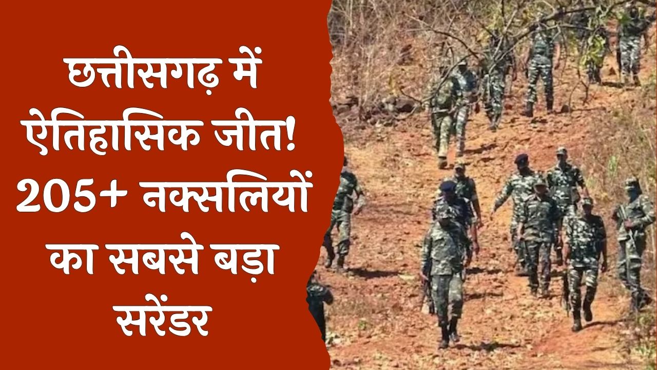 CG News : छत्तीसगढ़ में भारतीय जवानो के एक्शन से सबसे बड़ा नक्सल सरेंडर