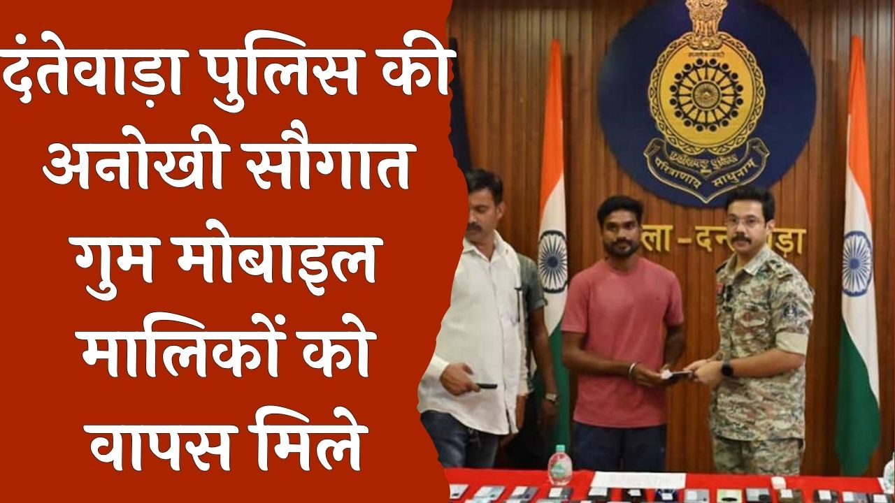 CG News : धनतेरस पर दंतेवाड़ा पुलिस की 'सौगात', 22 लाख रुपए के 107 गुम मोबाइल लौटाए