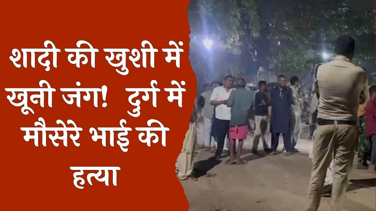 CG News : प्रेम विवाह के जश्न पर खूनी विवाद युवती के भाई की पीट-पीटकर हत्या, 6 आरोपी हिरासत में