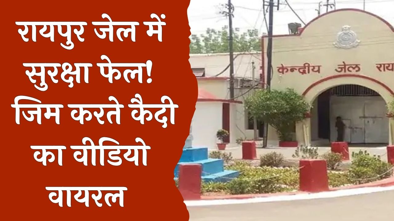 CG News : रायपुर सेंट्रल जेल की सुरक्षा व्यवस्था में चूक ,जेल के अन्दर कैदियों का जिम करते वीडियो वायरल