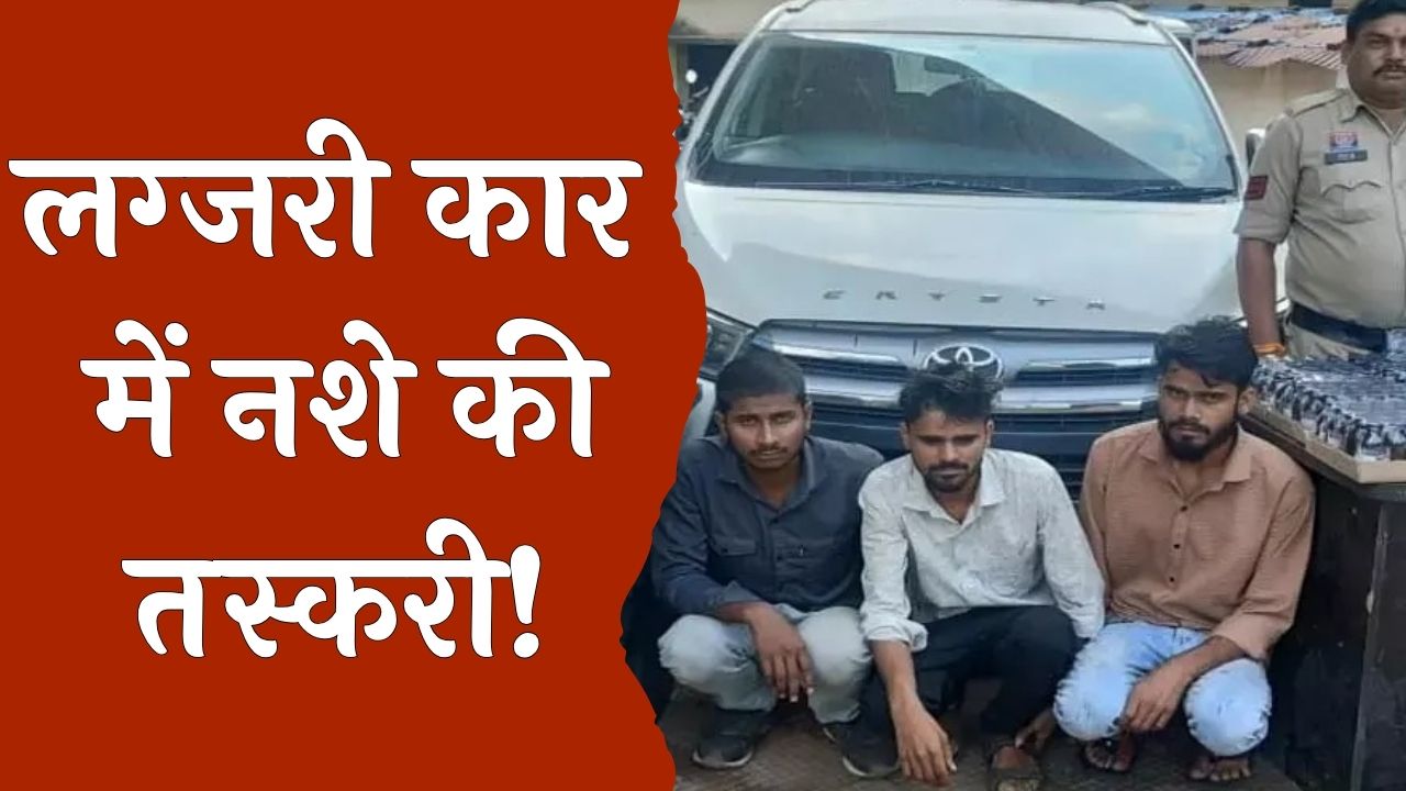 CG News : कार से प्रतिबंधित कफ सिरप की तस्करी करते 3 आरोपी गिरफ्तार