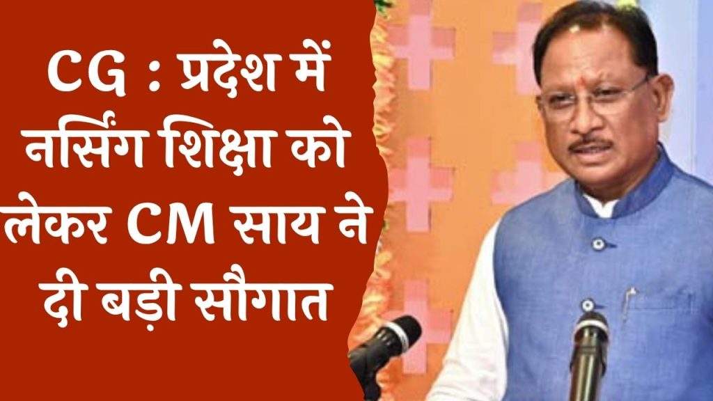 CG News : मुख्यमंत्री विष्णुदेव साय ने दी नए नर्सिंग कालेजों के भवन निर्माण की स्वीकृति