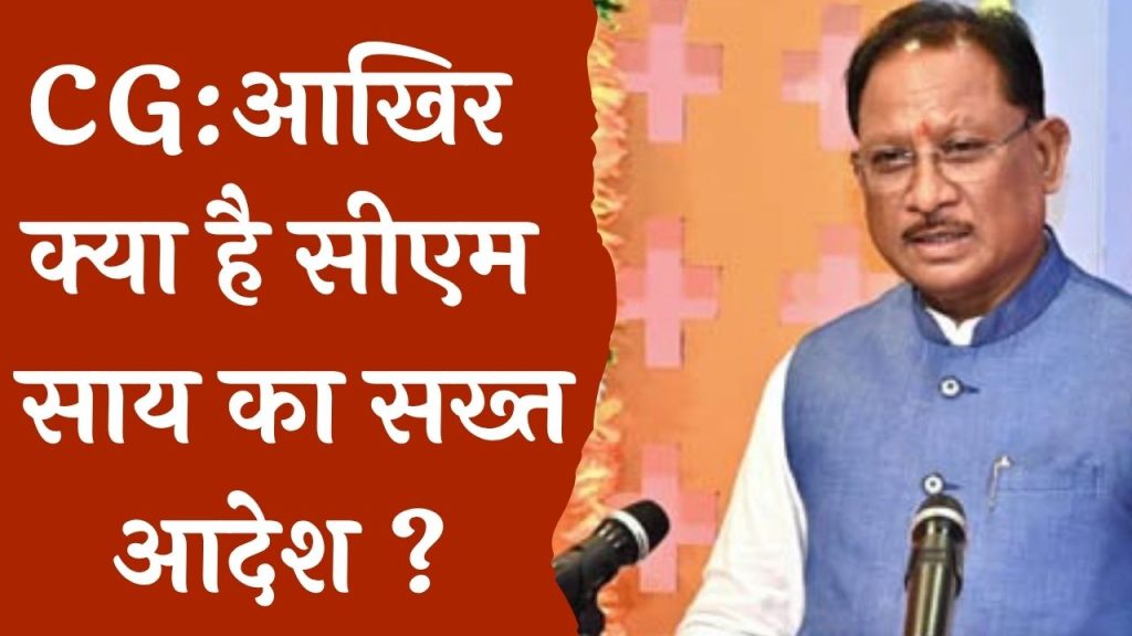 CG News : साय नें दिया सख्त निर्देश, अधिकारी चाहे कोई भी हो शिकायत सही मिली तो कार्यवाई निर्धारित ...