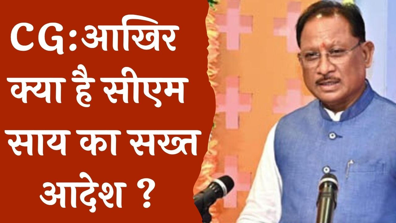 CG News : साय नें दिया सख्त निर्देश, अधिकारी चाहे कोई भी हो शिकायत सही मिली तो कार्यवाई निर्धारित ...