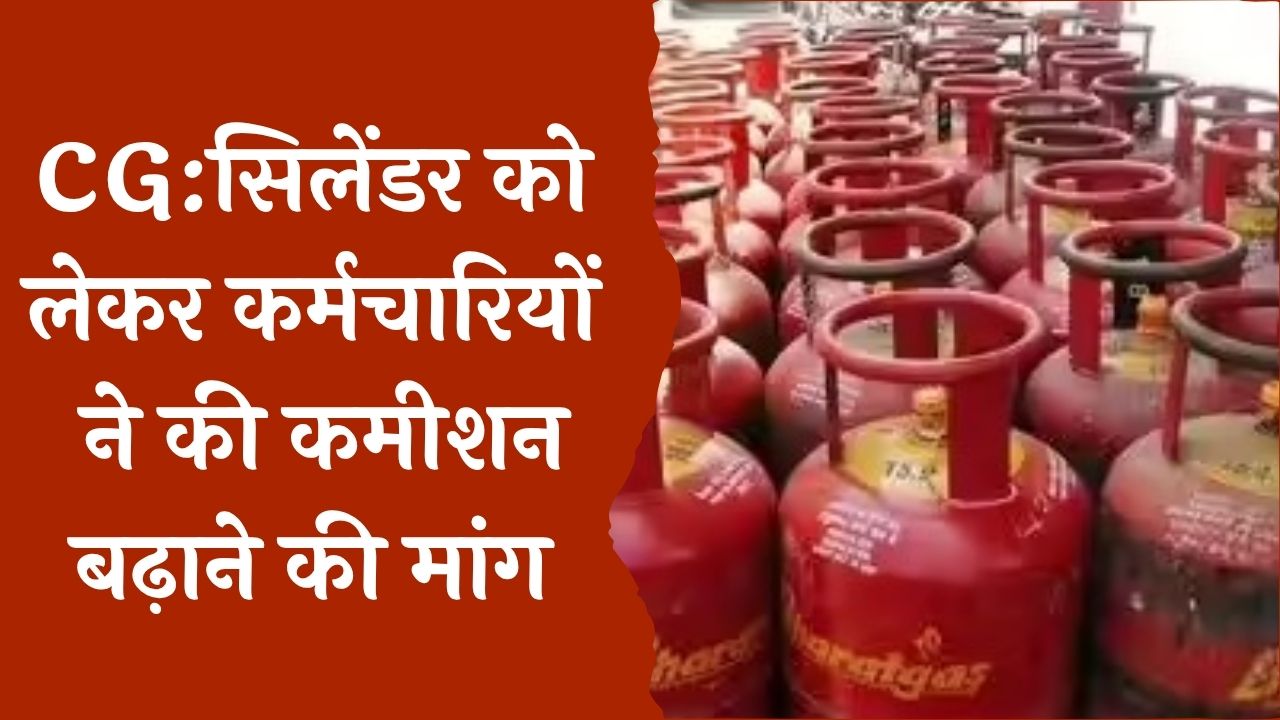CG News : एचपीसीएल, बीपीसीएल और इंडियन ऑयल के गैस वितरक कमीशन न बढ़ाए जाने से हुए नाराज