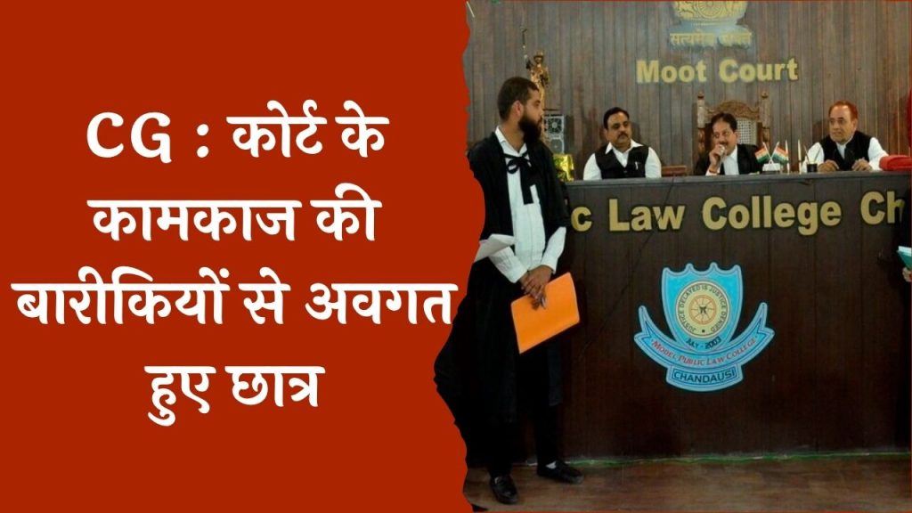 CG News : मूट कोर्ट के आयोजन से जागृत की गई विधिक चेतना