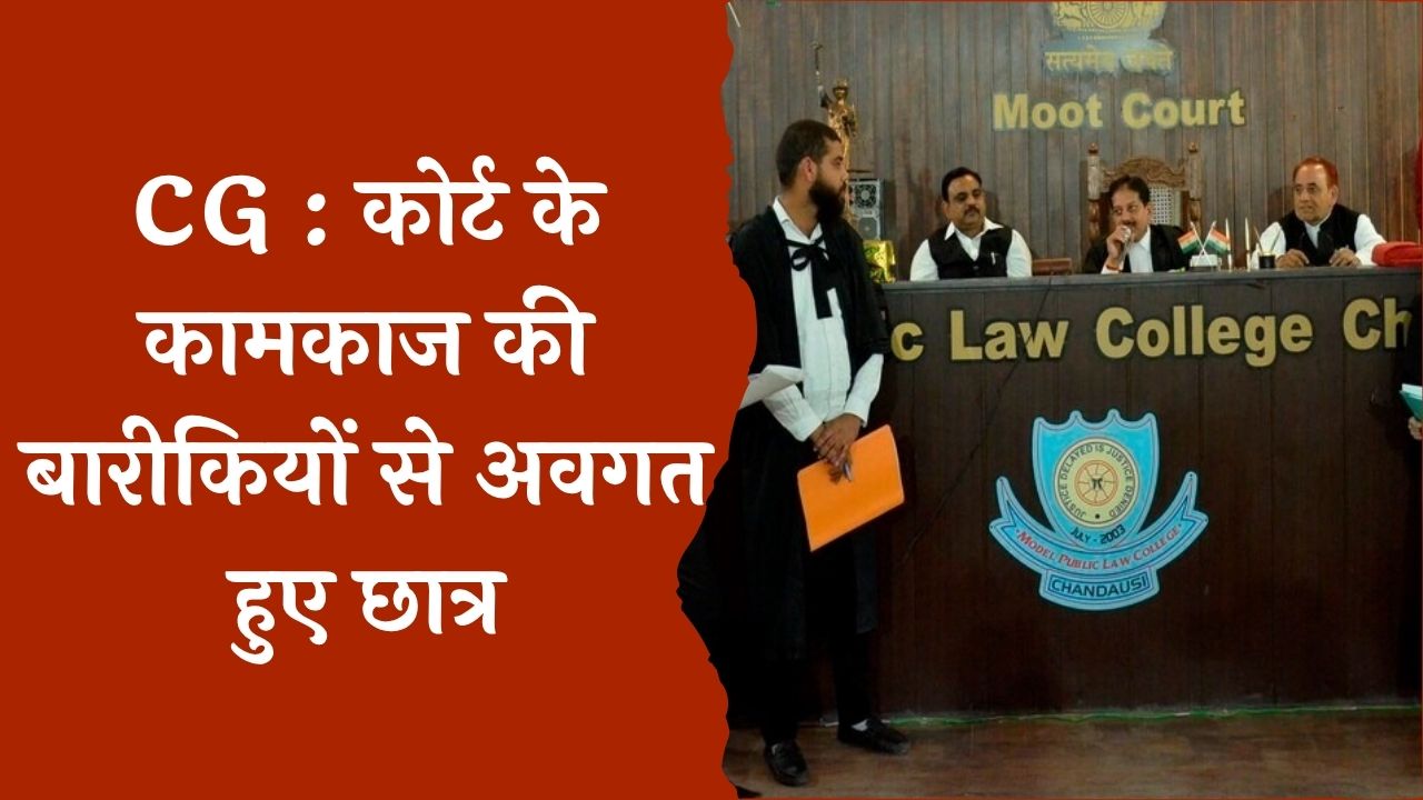 CG News : मूट कोर्ट के आयोजन से जागृत की गई विधिक चेतना