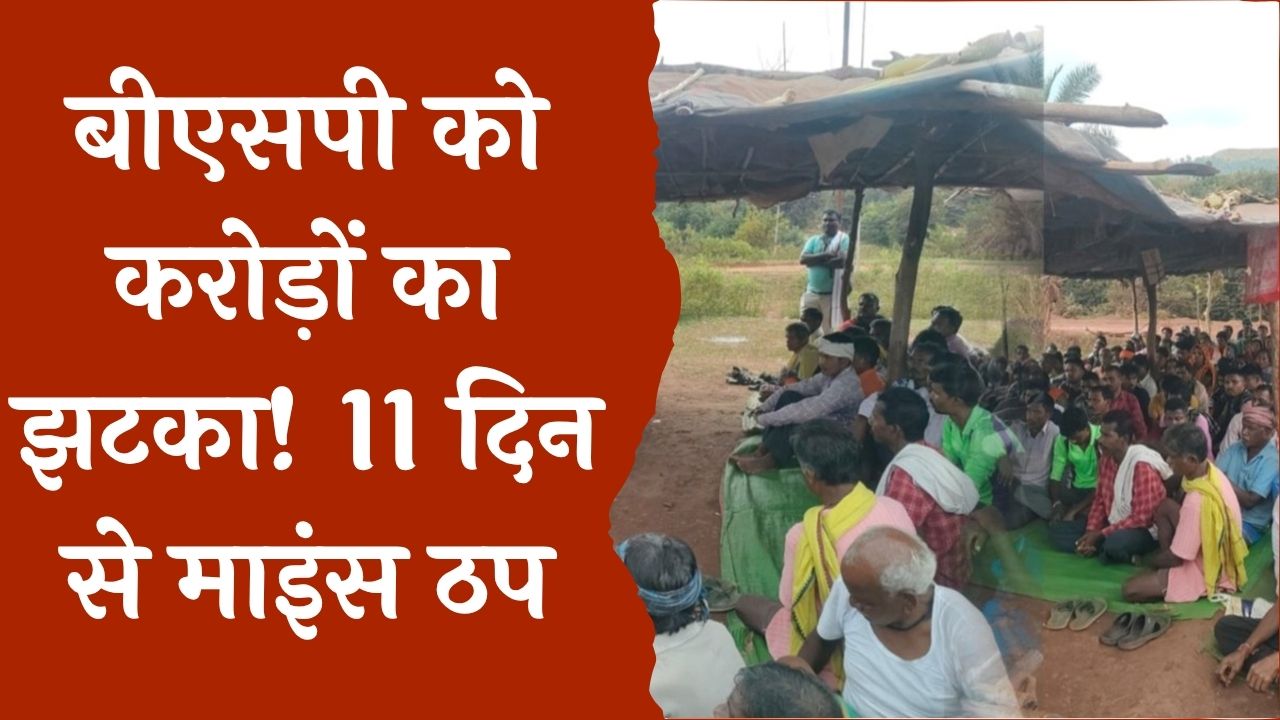 CG News : बीएसपी खदानों में रोजगार की मांग, बालोद में 11वें दिन भी ग्रामीणों का चक्काजाम