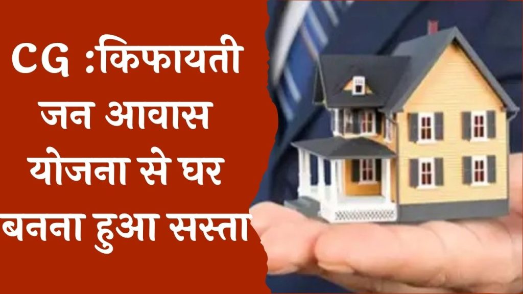 CG News : किफायती जन आवास योजना से घर बनना हुआ सस्ता