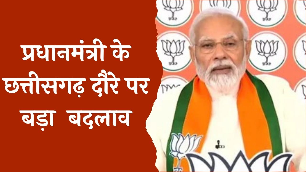 CG News : प्रधानमंत्री के छत्तीसगढ़ दौरे पर बड़ा परिवर्तन अब एक नहीं बल्कि दो दिनों का दौरा